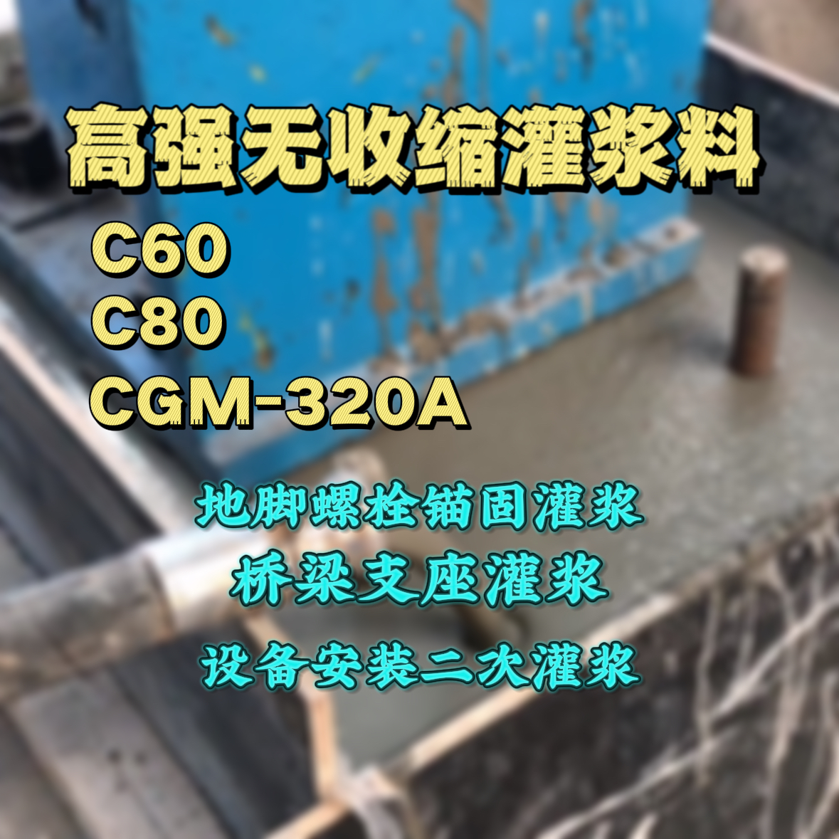 乡宁C60灌浆料